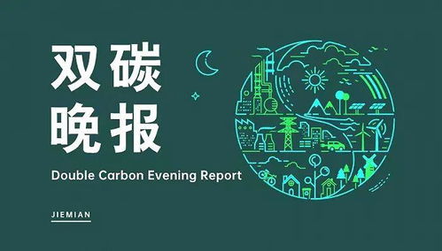 雙碳晚報 碳纖維地鐵列車領跑低碳交通，寧德時代武漢落子新興能源技術