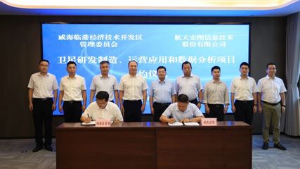 航天宏圖入駐威海臨港區(qū)，超20億元項(xiàng)目助推新興能源技術(shù)研發(fā)